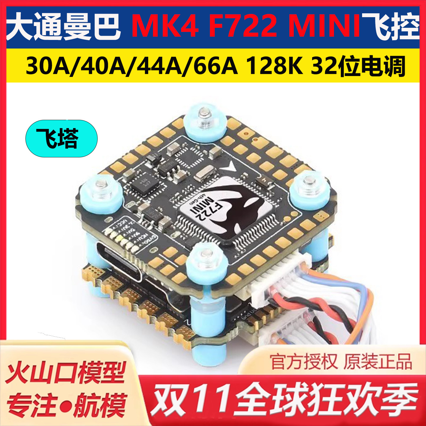 大通MK4F722mini飞控飞塔穿越机