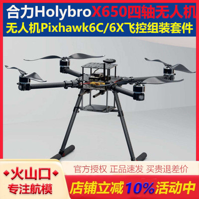 Holybro合力 X650 四轴无人机开发套件Pixhawk 6C飞控 433MHz套装