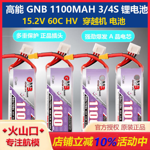 GNB高能1100mAh3S4S无人机电池