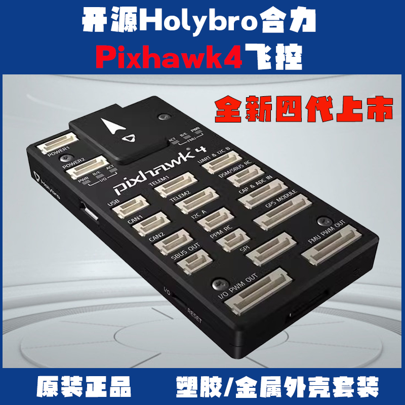 合力Pixhawk4飞控套装无人机