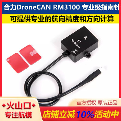 合力DroneCANRM3100专业指南针
