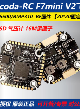 Aocoda-RC F7mini V2飞控 带OSD气压计 16M黑匣子穿越机飞控20*20
