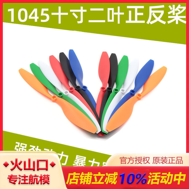 1045正反桨 10寸桨 10x4.5 适用于F450 四轴多轴多旋翼飞行器