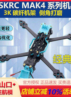 MAK4 5寸6寸7寸碳纤维穿越机架 mark4 fpv航拍装组到手飞PNP套机