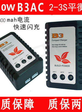 清仓B3 20w充电器 B3AC航模车模无人机2S 3S锂电池简易平衡充电器