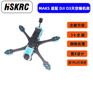 HSKRC新升级MAK5 Unit 高清数字图传机架FPV花飞穿越机 O3大疆Air