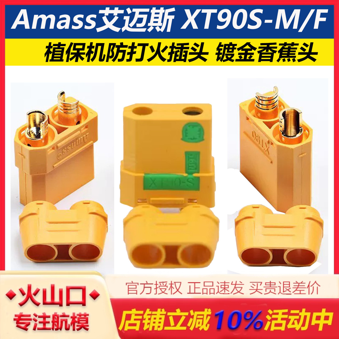 艾迈斯XT90S-M/F镀金防打火插头图片
