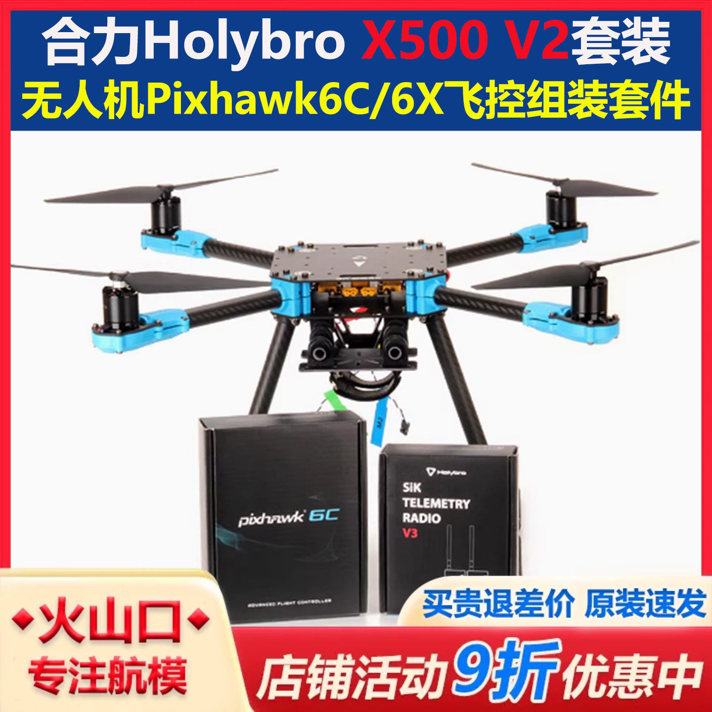 Holybro X500 V2KTI航模无人机套装Pixhawk6C飞控组装套件433数传图片