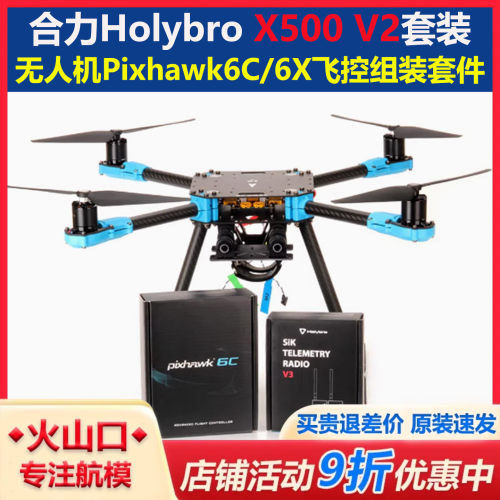 Holybro X500 V2KTI航模无人机套装Pixhawk6C飞控组装套件433数传