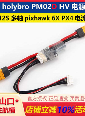 合力holybro PM02D HV 电源模块 2-12S 多轴pixhawk 6X飞控电流计