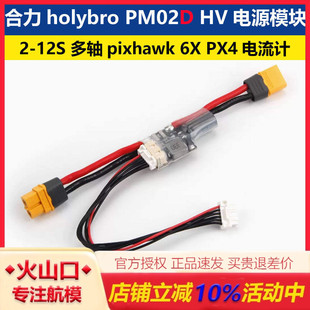 合力holybro PM02D HV 电源模块 2-12S 多轴pixhawk 6X飞控电流计