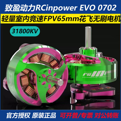 致盈动力RCinpowerEVO0702电机