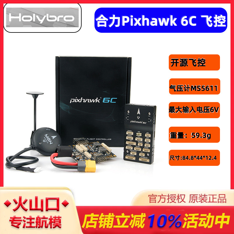 Holybropix6c飞控多轴固定翼