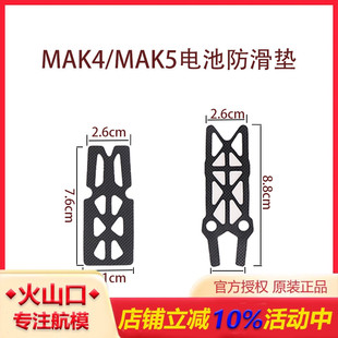 MAK4配件设备 防滑帖防滑垫 HSKRC穿越机 MAK5电池防滑固定 MAK4