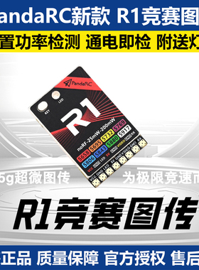 PandaRC新款 R1竞赛图传 内置功率检测 通电即检 附送灯带FPV航模