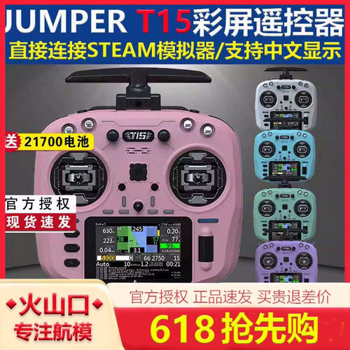 JUMPER T15遥控器彩屏中文穿越机elrs1000mw大功率航模固定翼遥控