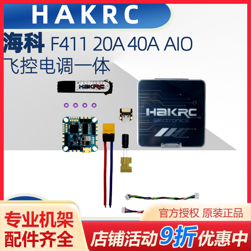 HAKRC 海科 F411 20A 40A AIO 飞控电调一体FPV 竞速穿越机 2-6S 玩具/童车/益智/积木/模型 遥控飞机零配件 原图主图