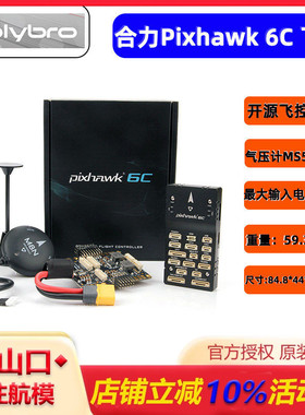 Holybro Pixhawk 6C飞控 导航仪 四轴多轴固定翼无人机PX4 M9NGPS