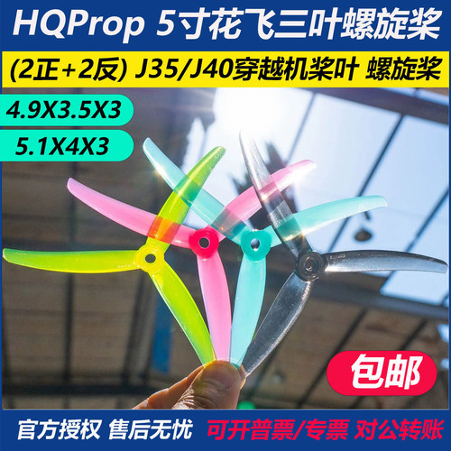 HQPropJ40/J35穿越机螺旋三叶桨