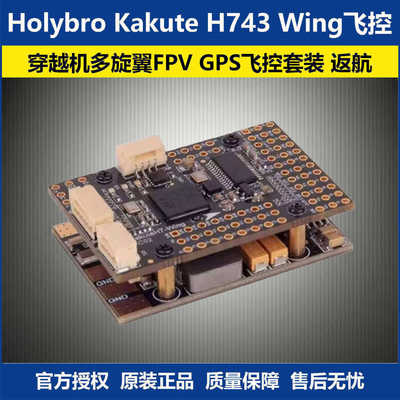 合力KakuteH743WingGPS飞控套装