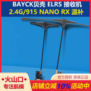 清仓 BAYCK贝壳ELRS接收机2.4G温补天线915NANORX500mw穿越机3.0