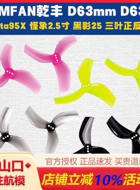 GEMFAN乾丰 D63mm D63桨 Beta95X桨叶 怪象2.5寸黑影25三叶正反桨