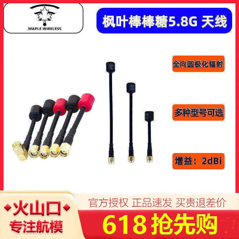枫叶天线 5.8G棒棒糖天线 左右旋圆极化 穿越机数字 模拟图传天线