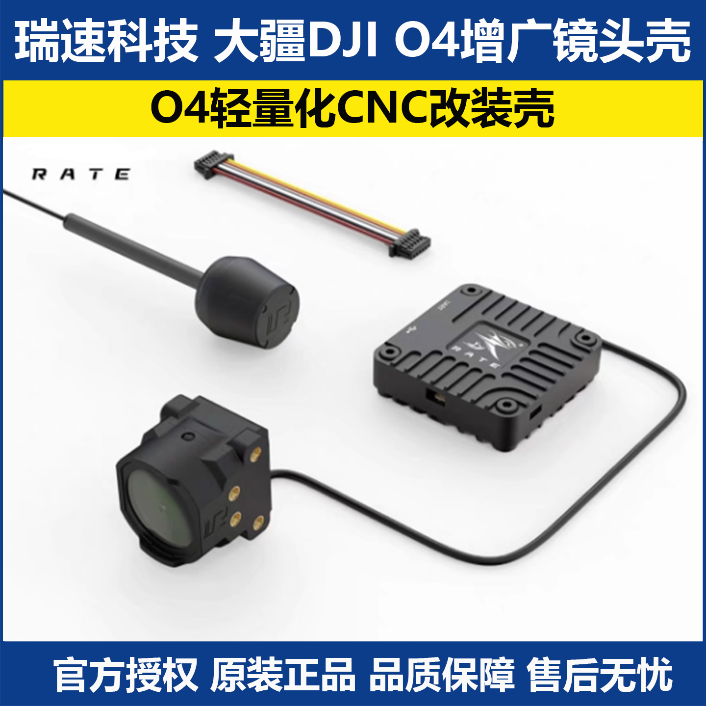 瑞速科技大疆O4增广镜头壳配件