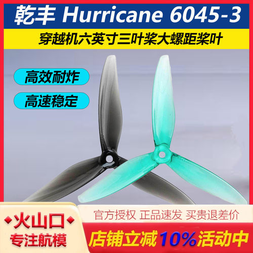 乾丰Hurricane6045-3三叶桨