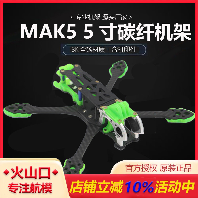 MAK5FPV非格普MARK5机架