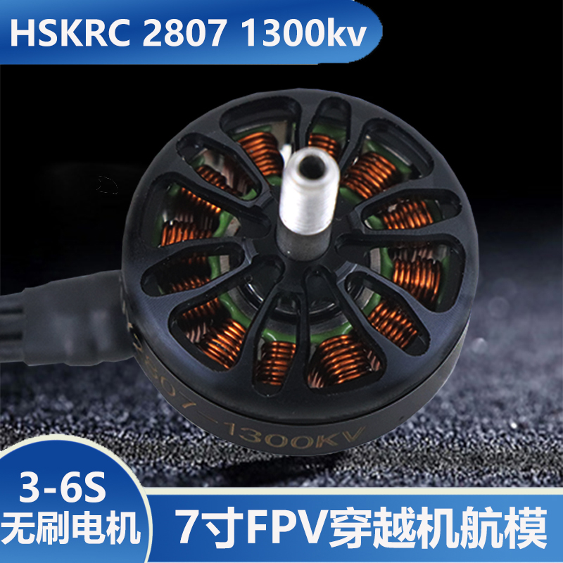 HSKRC 2807 KV1300无刷电机 7寸FPV穿越机航模 3-6S竞速马达