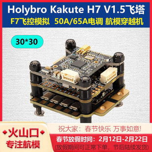 合力Holybro Kakute H7 V1.5飞控飞塔F7模拟30*30电调 航模穿越机