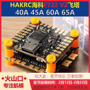 HAKRC海科 F722 V2 45A 50A 60A 65A飞塔 2-6S竞速FPV航模穿越机