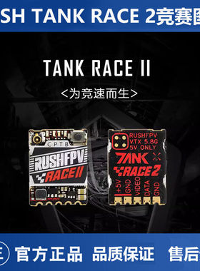 RUSH TANK RACE 2 PIT/25/50/200mW/MAX 48频点FPV竞赛图传穿越机