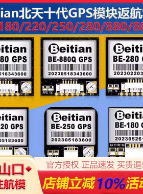 北天Beitian十代GPS模块BE-180/220/250/280/880/880Q无人机航拍