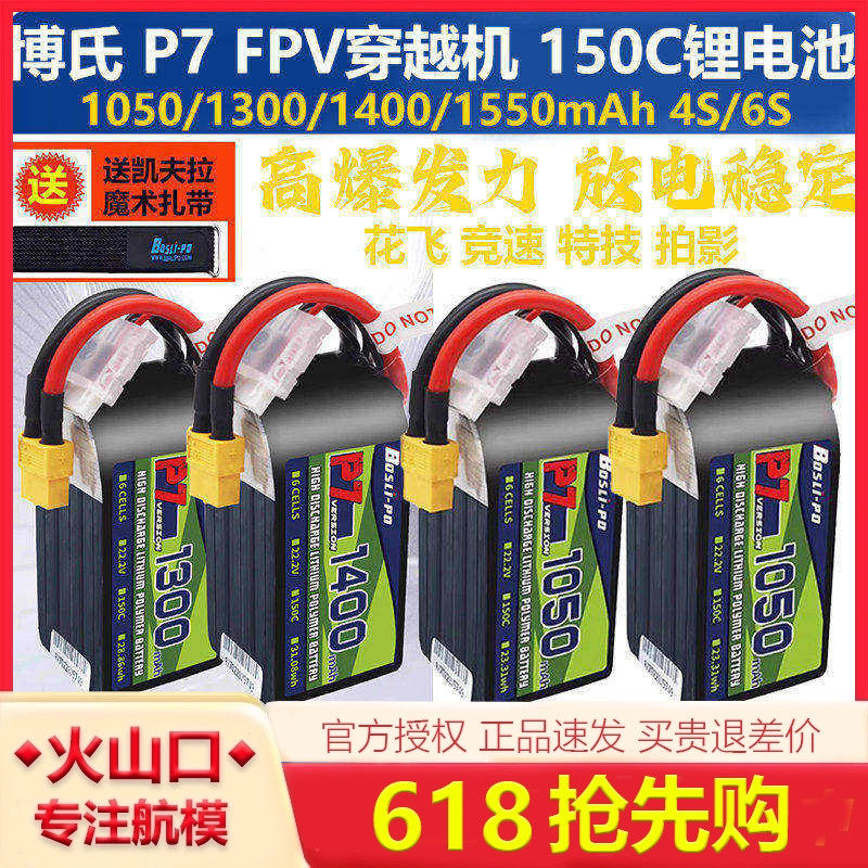 BosLi-po 博氏P7 FPV穿越机 4-6s 150C 无人机高性能XT插口锂电池