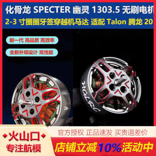 化骨龙SPECTER幽灵1303.5电机