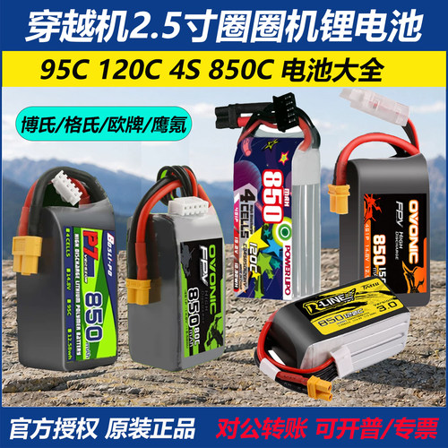 穿越机2.5寸穿越机锂电池850MAH