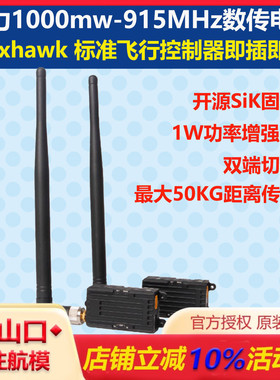 Holybro Telemetry Radio 1000mw-915MHz数传电台pixhawk PX4 6C