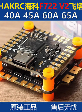 HAKRC海科 F722 V2 45A 50A 60A 65A飞塔 2-6S竞速FPV航模穿越机