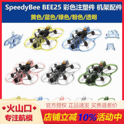 SpeedyBeeBEE25机架彩色注塑件