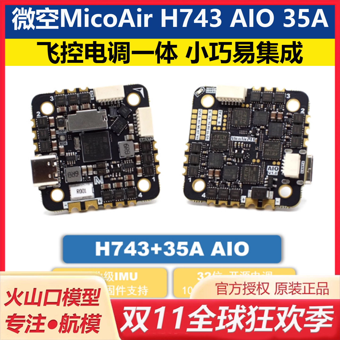 微空H743AIO35A无人机飞控