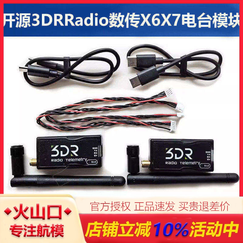 开源3DRRadio数传模块X7X6无人机图片