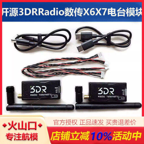 开源3DRRadio数传模块X7X6无人机