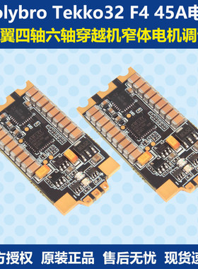 Holybro Tekko32 F4 45A电调多旋翼四轴六轴穿越机窄体电机调试器