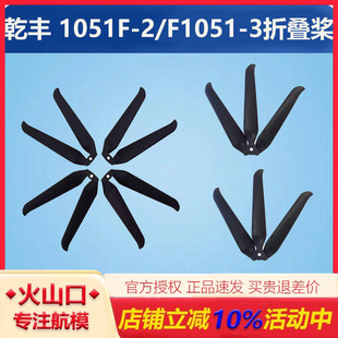 乾丰Gemfan 1051F-2/1051F-3折叠桨2/3叶螺旋桨10寸无人机动力FPV