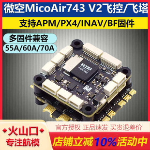 微空MicoAir743 V2飞控塔双IMU蓝牙调参支持APM/PX4/INAV/BF固件