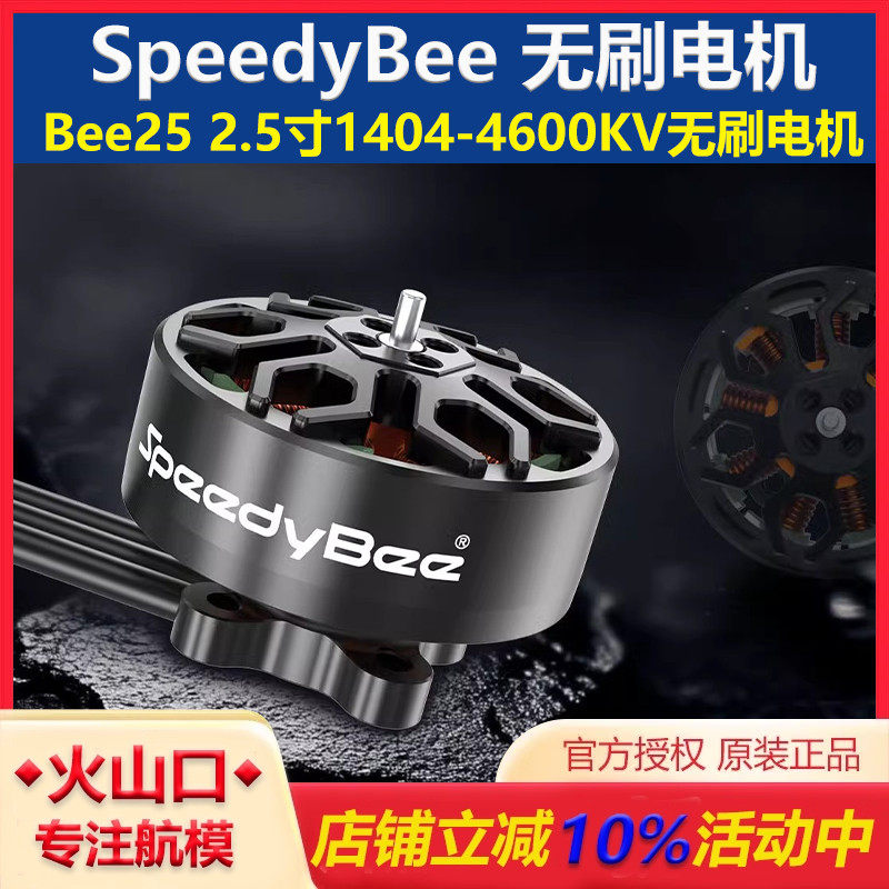 SpeedyBee1404-4600KV穿越机