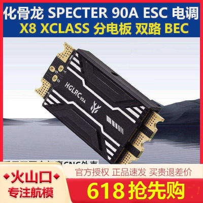 化骨龙SPECTER90A电调/分电机
