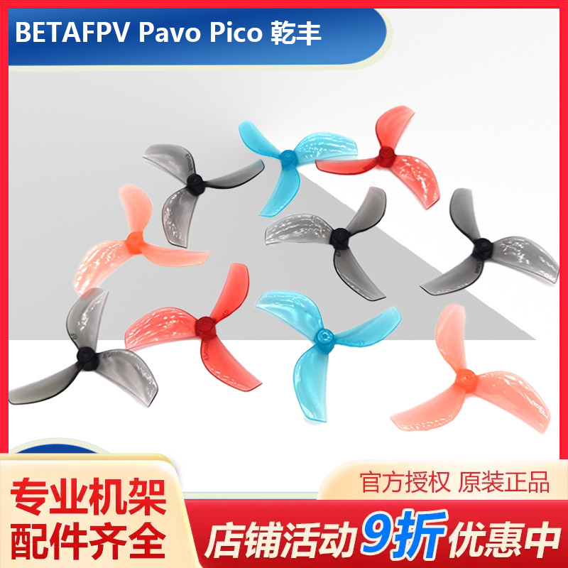 BETAFPV Pavo Pico 乾丰45mm三叶桨 穿越机桨叶 观星者 星奇世界 玩具/童车/益智/积木/模型 遥控飞机零配件 原图主图